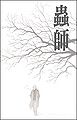 Mushishi.jpg